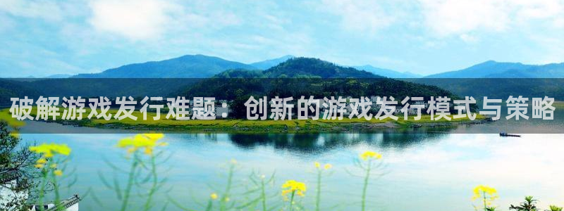 杏耀智邦(北京)品牌策划有限公司：破解游戏发行难题：创新的游戏发行模式与策略