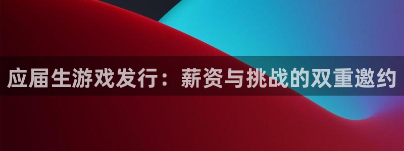 杏耀子年度最佳图书：应届生游戏发行：薪资与挑战的双重邀约