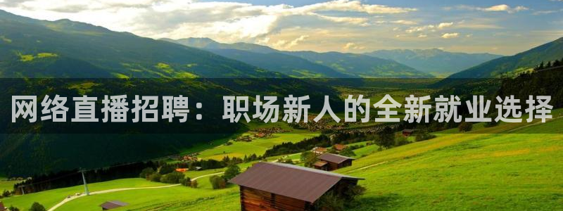 龙门直播吧：网络直播招聘：职场新人的全新就业选择