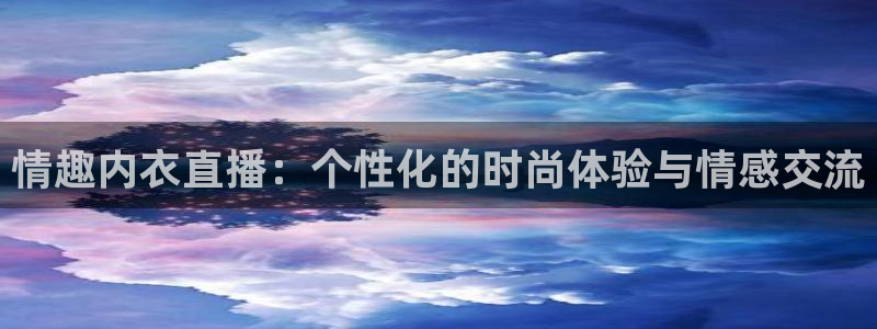 龙门直播nba免费直播在线观看：情趣内衣直播：个性化的时尚体验与情感交流