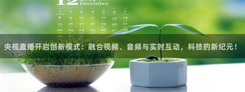 龙门直播：央视直播开启创新模式：融合视频、音频与实时互动，科技的新纪元！