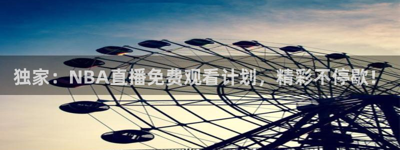 龙门直播app：独家：NBA直播免费观看计划，精彩不停歇！