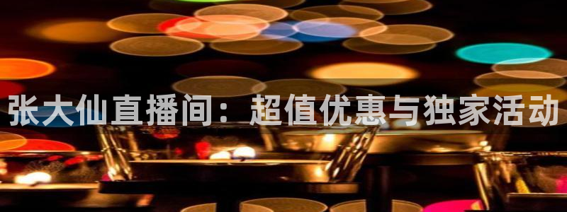 龙门在线直播nba：张大仙直播间：超值优惠与独家活动