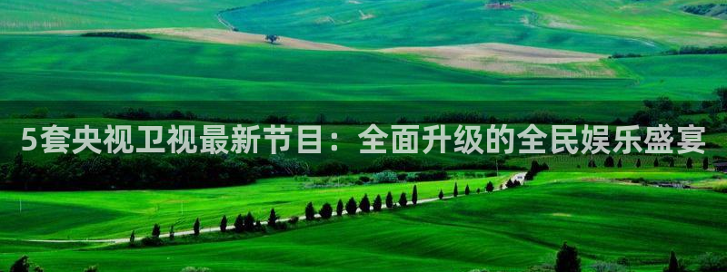 nba直播龙门：5套央视卫视最新节目：全面升级的全民娱乐盛宴