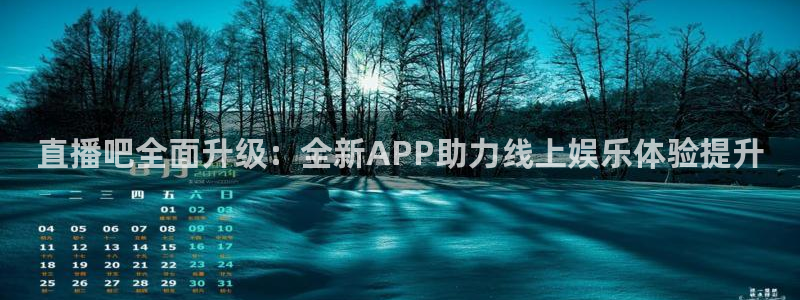 龙门体育频道在线直播：直播吧全面升级：全新APP助力线上娱乐体验提升