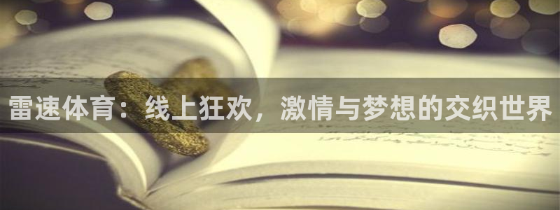 龙门飞甲播放：雷速体育：线上狂欢，激情与梦想的交织世界